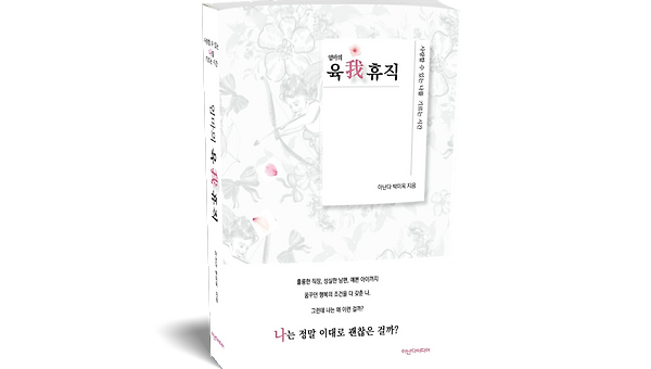 최종편집을 마감하고 다시 쓰는 『엄마의 육我휴직』기획서