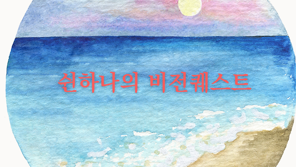 나는 무엇을 느끼기 위해 살아가고 있는가?
