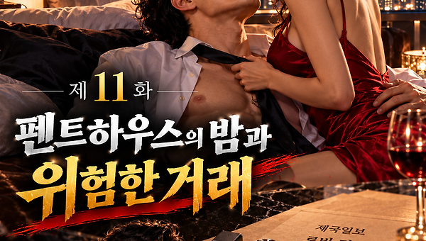 제11화: 펜트하우스의 밤과 위험한 거래