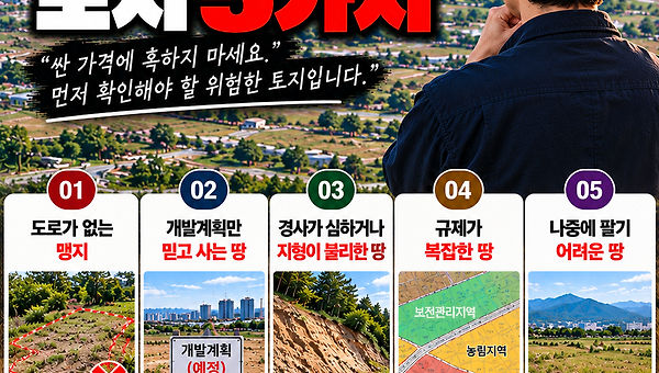 초보자에게 추천하지 않는 토지 5가지