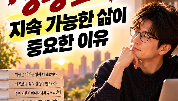 40대 후반 성공보다 지속 가능한 삶이 중요한 이유 