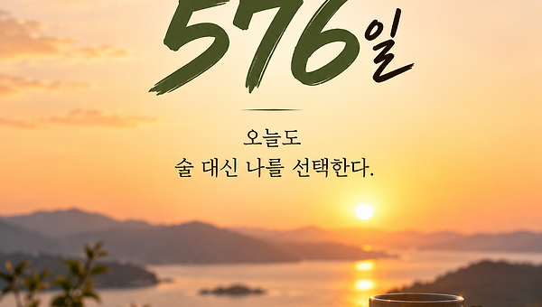 금주 576일, 술 없이 살아가는 일상이 익숙해졌다