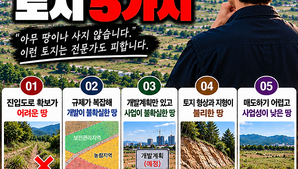 전문가도 포기하는 토지 5가지