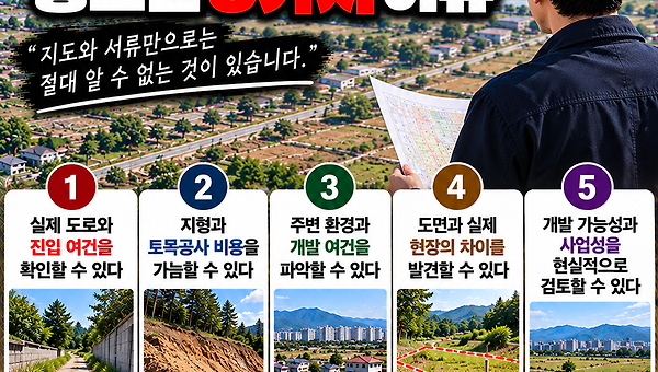 토지 투자나 개발 시 현장 답사가 중요한 5가지 이유