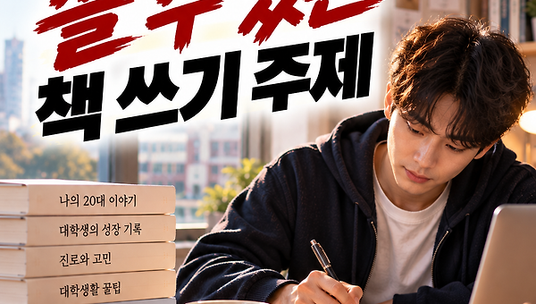 20대 대학생이 쓸 수 있는 바카라 쓰기 주제