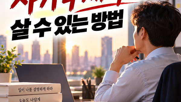 회사 안에서 자기 주체적으로 살 수 있는 방법