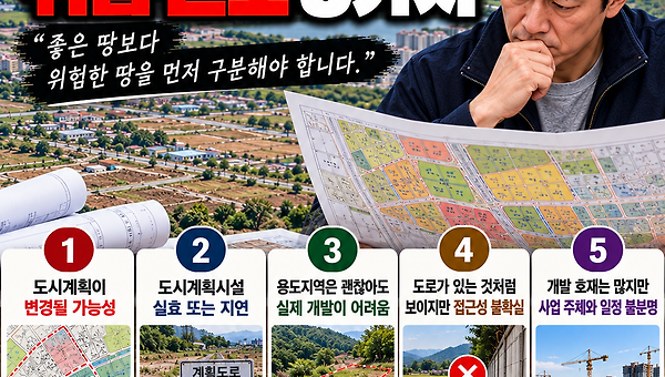 도시계획 엔지니어가 보는 위험 신호 5가지