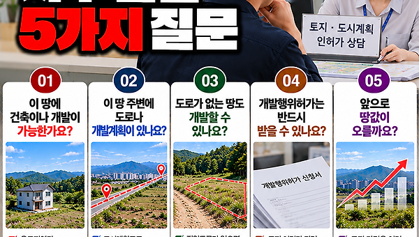 토지 투자나 개발 시 공무원도 자주 받는 질문 5가지
