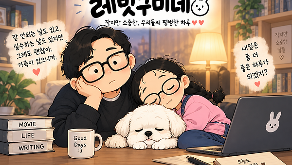 가족끼리는 왜 별것 아닌 말에도 웃게 될까