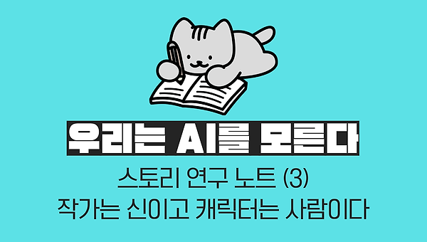 작가는 신이고 캐릭터는 사람이다