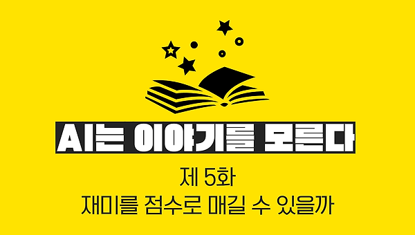 재미를 점수로 매길 수 있을까
