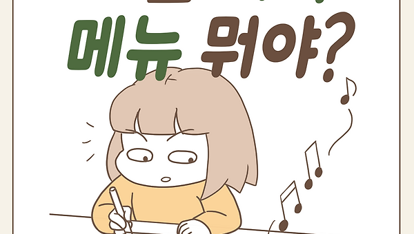 오늘 저녁 메뉴 뭐야?