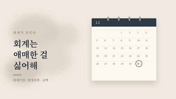 회계는 애매한 걸 싫어해