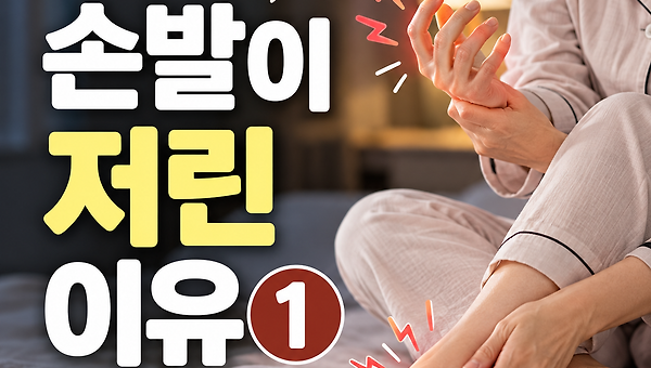 당뇨는 아닌데 손발이 저린 이유1