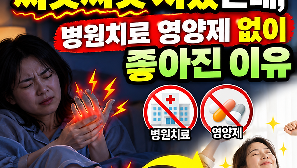 말초신경병증 손발저림 증상원인2 -셀프치유 완치사례