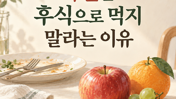 과일을 후식으로 먹지 말라는 이유