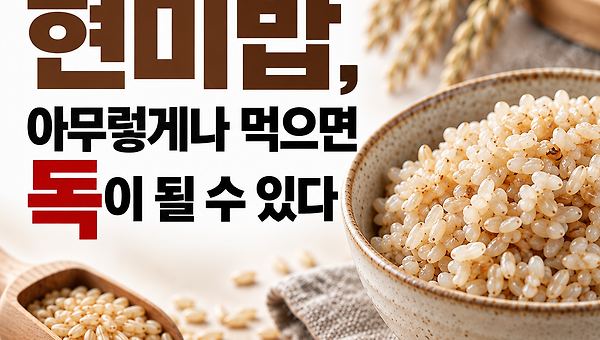 현미밥이 소화 안되는 이유, 아무에게나 건강식 아닌이유