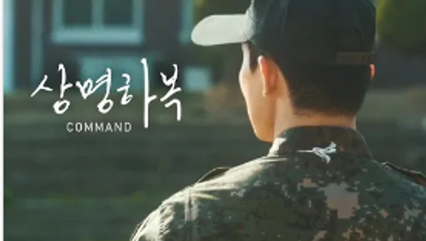 명령에 복종할 것인가, 양심을 따를 것인가