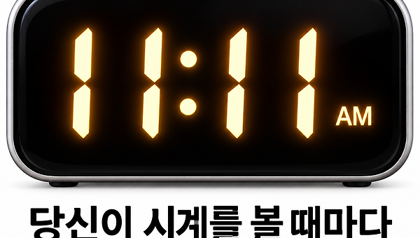 당신이 시계를 볼 때마다 11시 11분인 이유