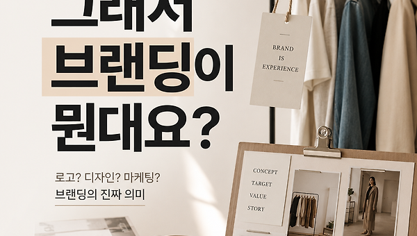 그래서 브랜딩이 뭔데요?
