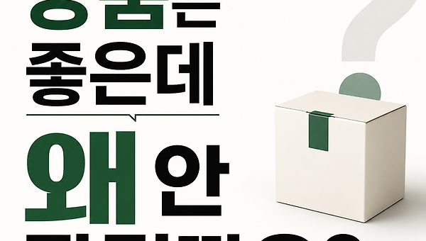 상품은 좋은데 왜 안 팔릴까요?