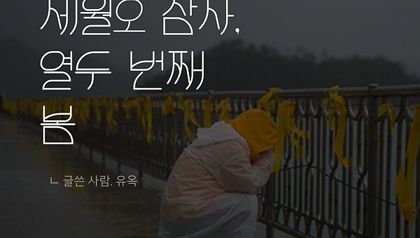 살아남아 적는 일이 형벌일지라도…