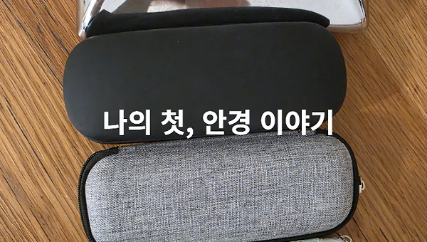 나의 첫, 안경 이야기