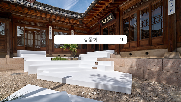 운경고택 김동희 개인전 ‘다시 도착한 집’