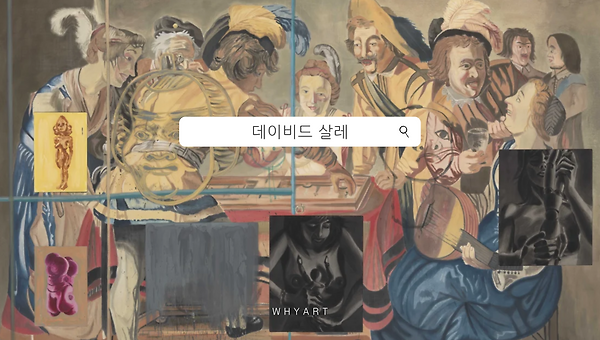 데이비드 살레의 회화를 읽는 3가지 키워드