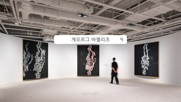 게오르그 바젤리츠 전시 감상 포인트 5