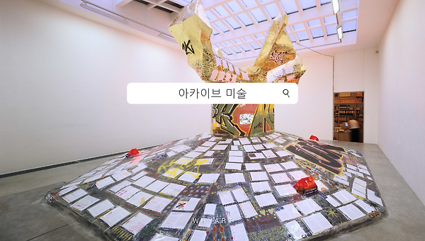아카이브 미술 감상법