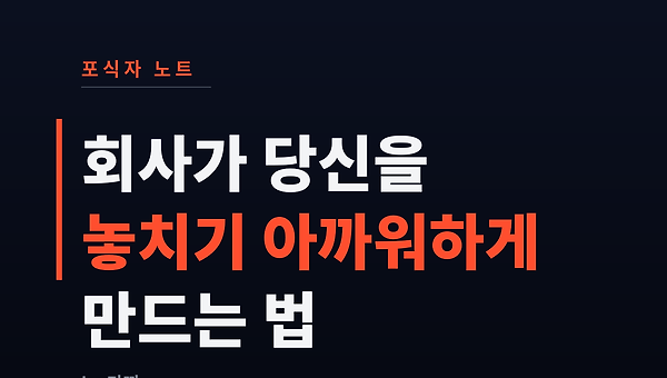 회사가 당신을 놓치기 아까워 하게 만드는 법