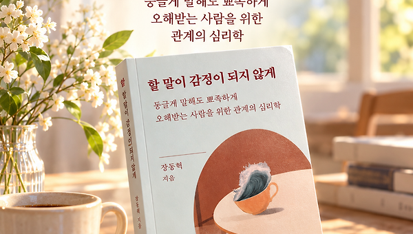 할 말이 감정이 되지 않게