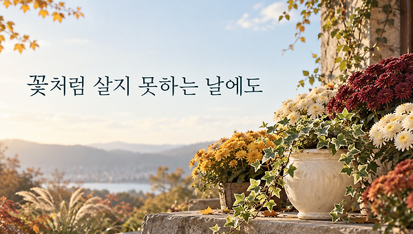 꽃처럼 살지 못하는 날에도