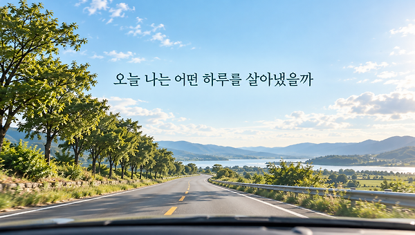 오늘 나는 어떤 하루를 살아냈을까