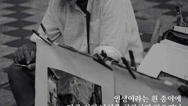 인생이라는 종이 위에