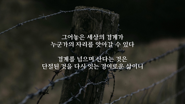 경계를 넘는 것