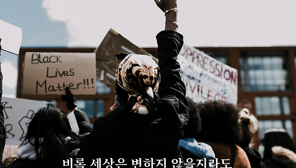 비록 세상이 변하지 않을지라도