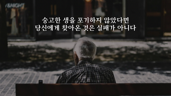 숭고함을 포기하지 않는다면