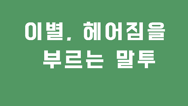 이별, 헤어짐을 부르는 말투