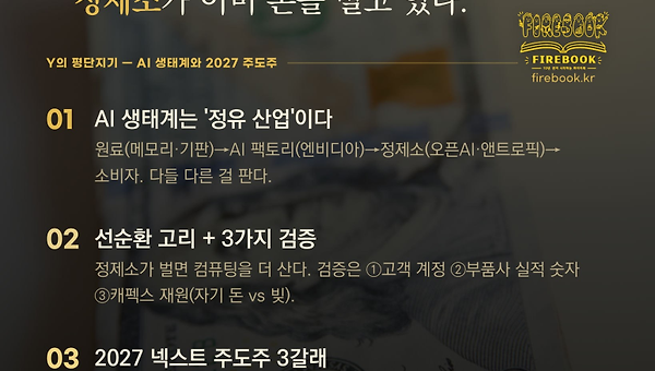 AI 생태계, 넥스트 주도주 2027