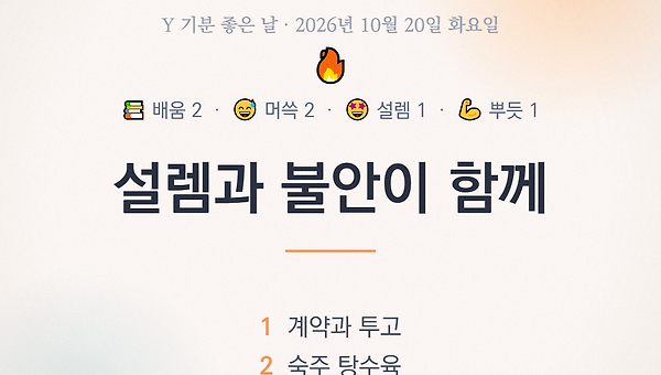 설렘과 불안은 함께한다