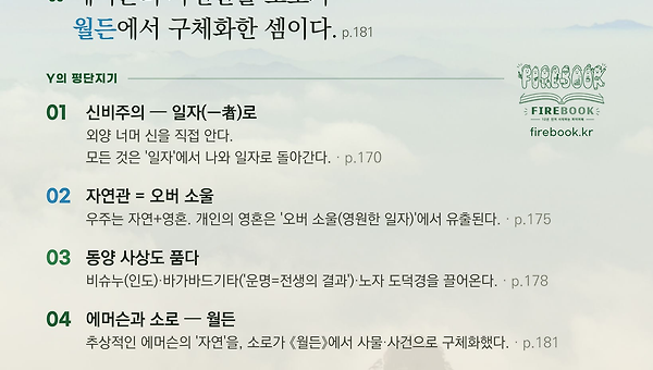 에머슨의 자연, 헨리 데이비드 소로의 월든
