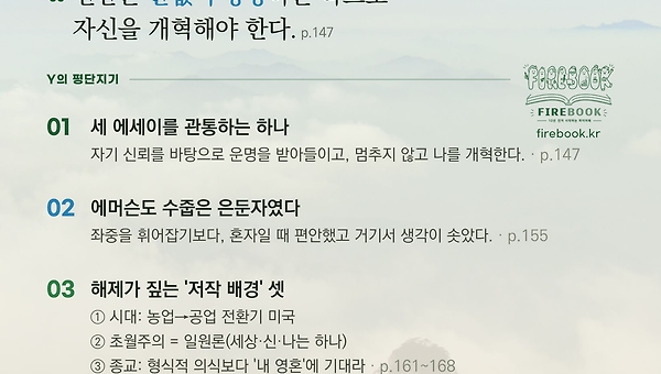 수줍은 은둔자 에머슨,《자기신뢰》해제