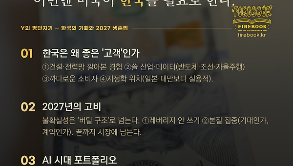AI시대 한국의 기회와 2027 생존법 - 이효석