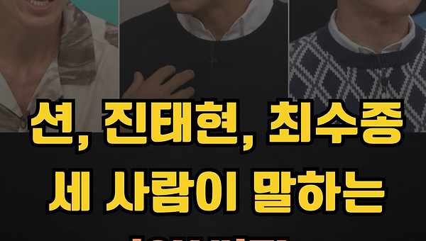 아내는 이런 존재입니다(션, 진태현, 최수종의 말)