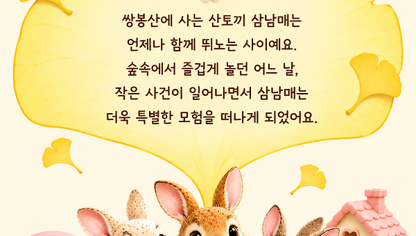 "깡충깡충 삼 남매"