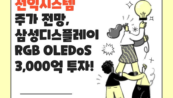선익시스템 주가 전망, 삼성디스플레이 RGB OLEDo