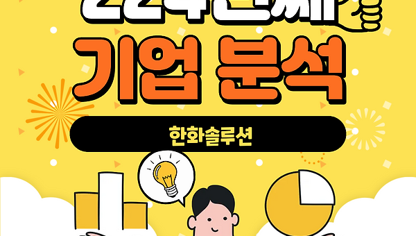 224번째 기업분석 - 한화솔루션