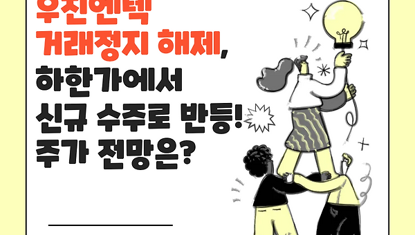 우진엔텍 거래정지 해제, 하한가에서 신규 수주로 반등!
